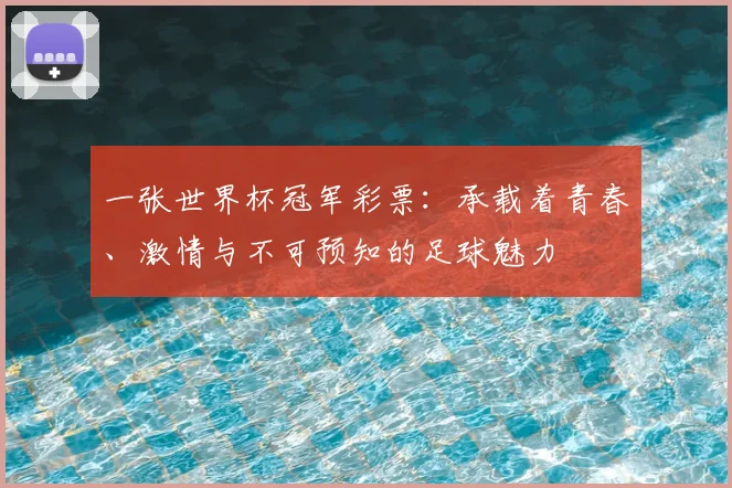 一张世界杯冠军彩票：承载着青春、激情与不可预知的足球魅力
