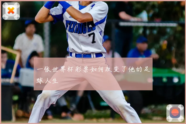 一张世界杯彩票如何改变了他的足球人生