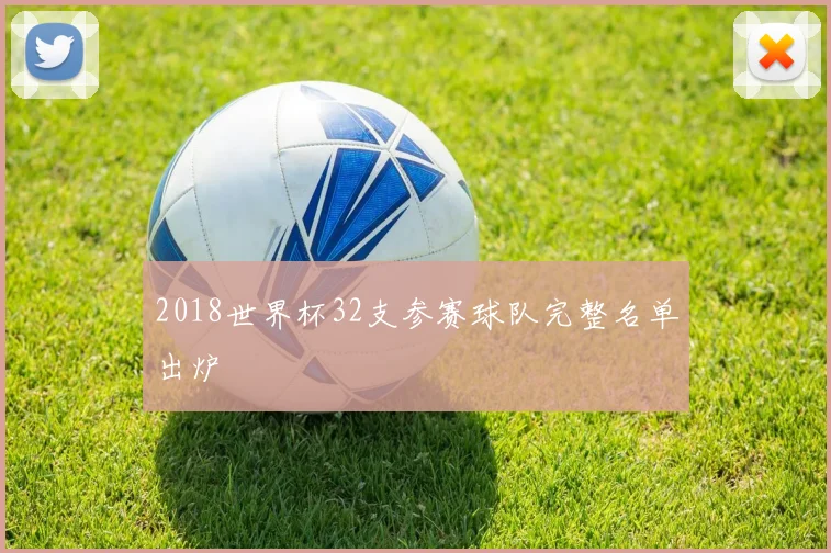 2018世界杯32支参赛球队完整名单出炉