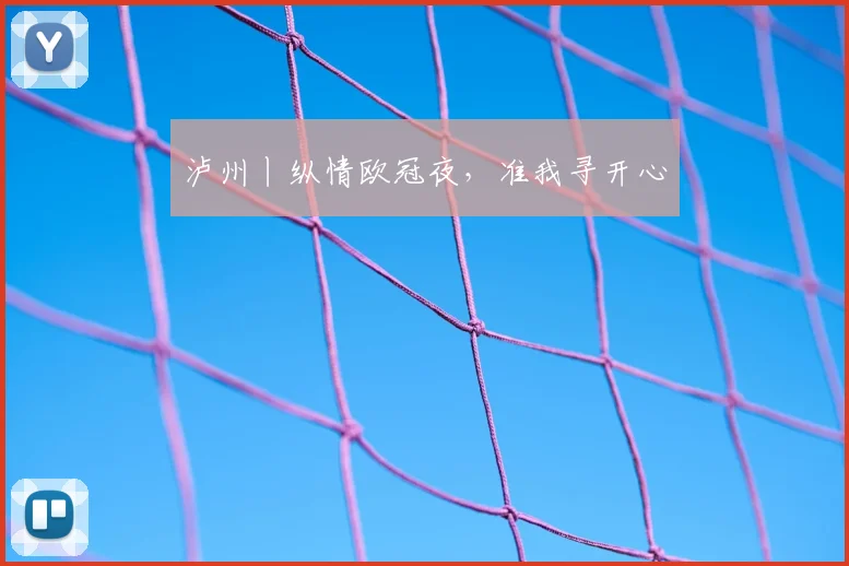 泸州丨纵情欧冠夜，准我寻开心
