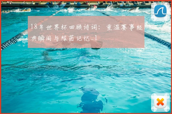 18年世界杯回顾诗词:重温赛事经典瞬间与绿茵记忆_1