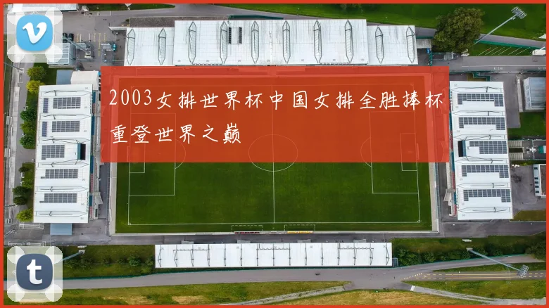2003女排世界杯中国女排全胜捧杯重登世界之巅