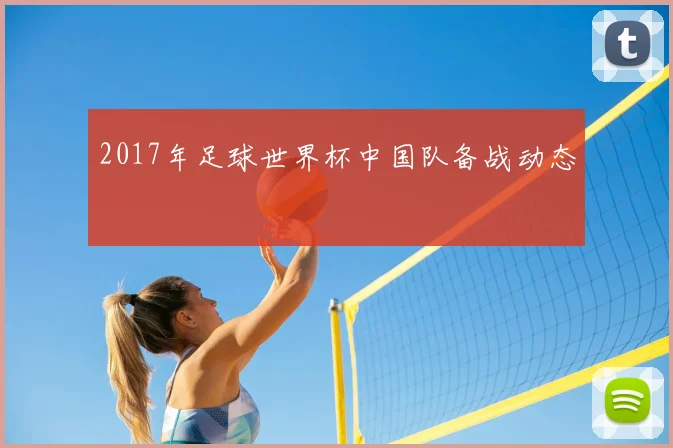 2017年足球世界杯中国队备战动态