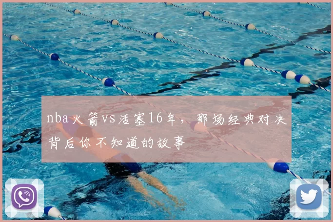 nba火箭vs活塞16年，那场经典对决背后你不知道的故事