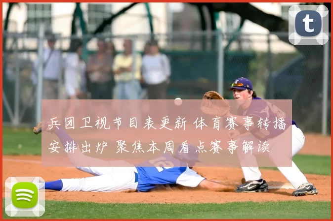 兵团卫视节目表更新 体育赛事转播安排出炉 聚焦本周看点赛事解读