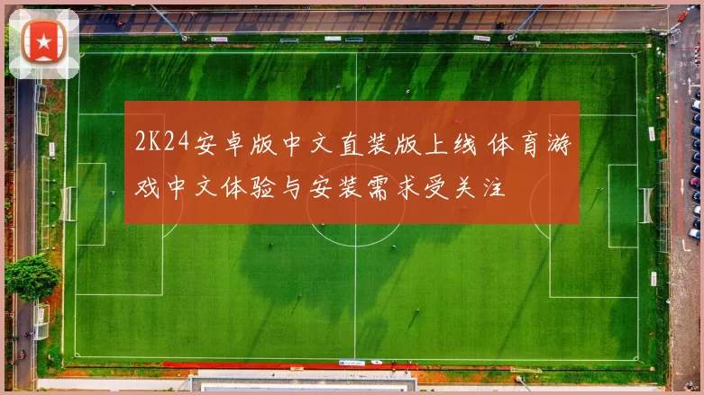 2K24安卓版中文直装版上线 体育游戏中文体验与安装需求受关注