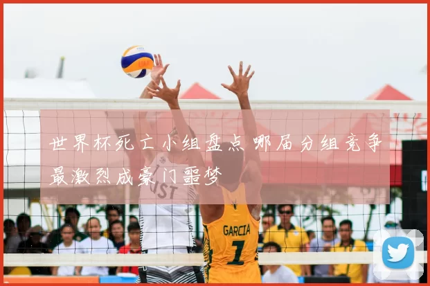 世界杯死亡小组盘点 哪届分组竞争最激烈成豪门噩梦