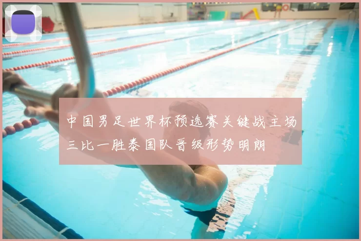 中国男足世界杯预选赛关键战主场三比一胜泰国队晋级形势明朗