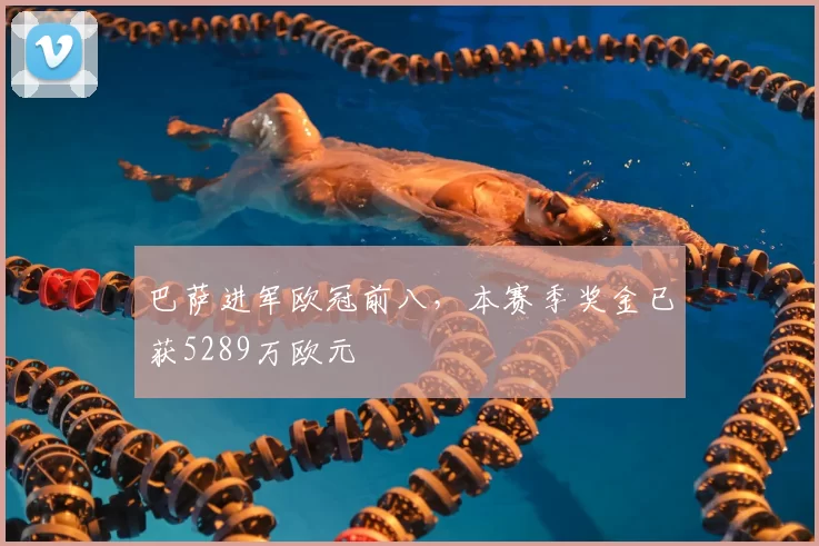 巴萨进军欧冠前八，本赛季奖金已获5289万欧元