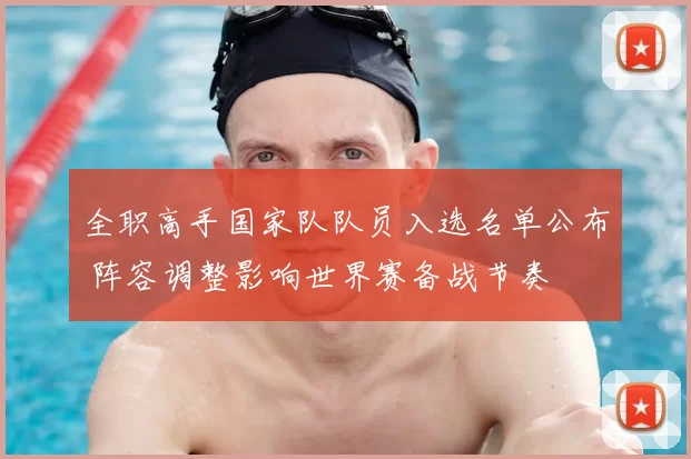 全职高手国家队队员入选名单公布 阵容调整影响世界赛备战节奏