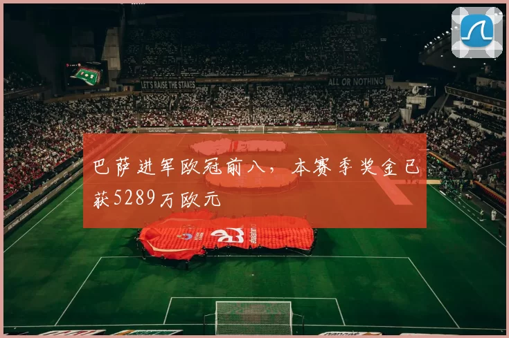 巴萨进军欧冠前八，本赛季奖金已获5289万欧元