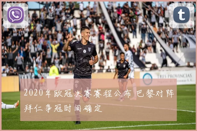 2020年欧冠决赛赛程公布 巴黎对阵拜仁争冠时间确定