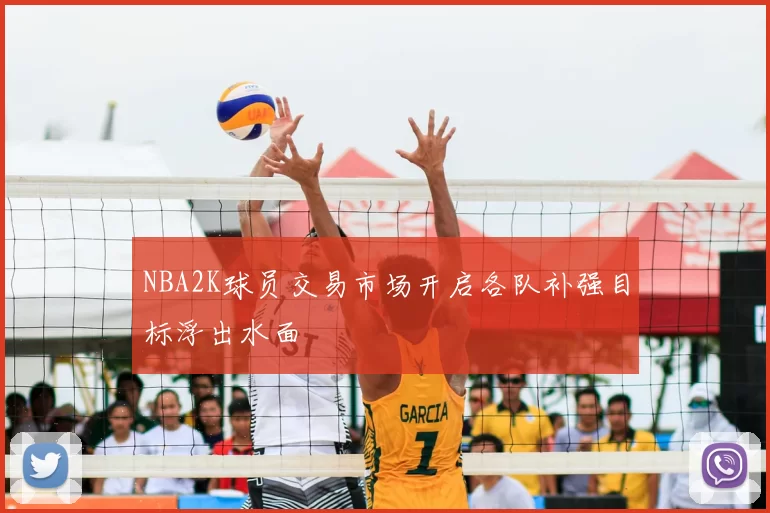 NBA2K球员交易市场开启各队补强目标浮出水面