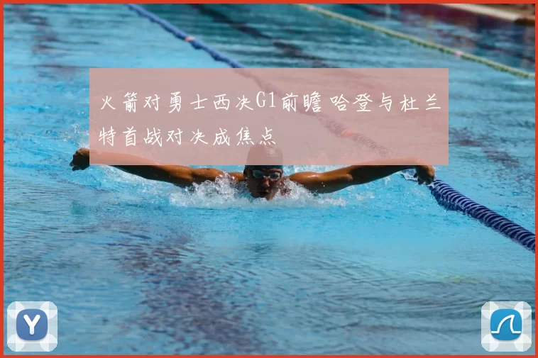 火箭对勇士西决G1前瞻 哈登与杜兰特首战对决成焦点