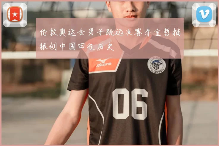 伦敦奥运会男子跳远决赛李金哲摘银创中国田径历史