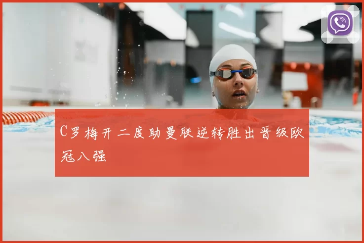 C罗梅开二度助曼联逆转胜出晋级欧冠八强