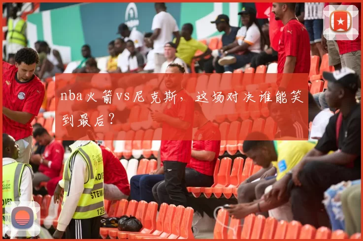 nba火箭vs尼克斯,这场对决谁能笑到最后?