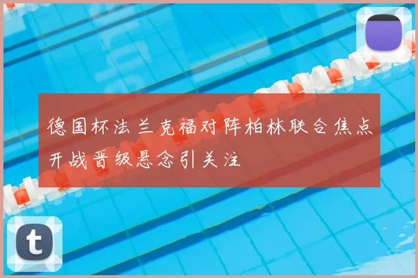 德国杯法兰克福对阵柏林联合焦点开战晋级悬念引关注