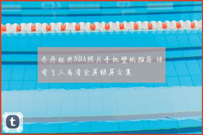 乔丹经典NBA照片手机壁纸推荐 传奇飞人高清全屏锁屏合集