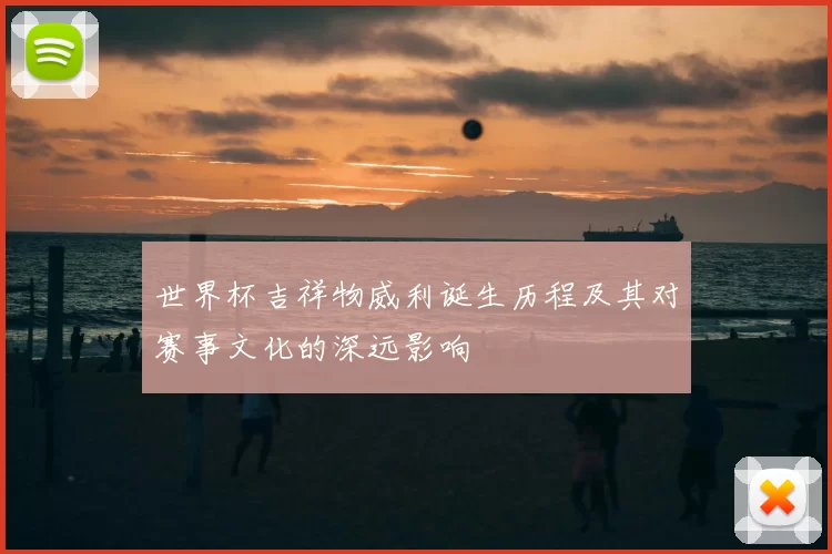 世界杯吉祥物威利诞生历程及其对赛事文化的深远影响