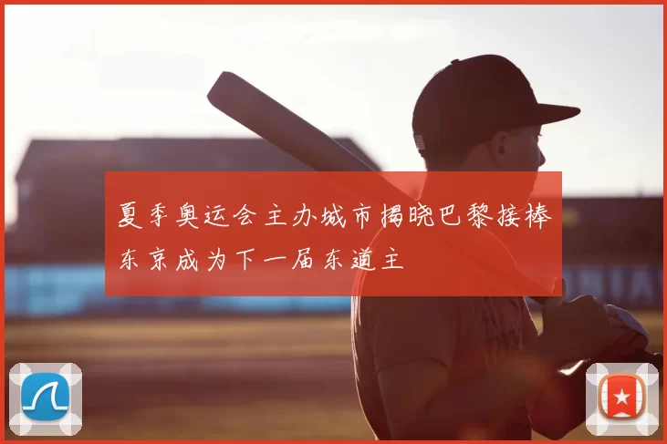夏季奥运会主办城市揭晓巴黎接棒东京成为下一届东道主