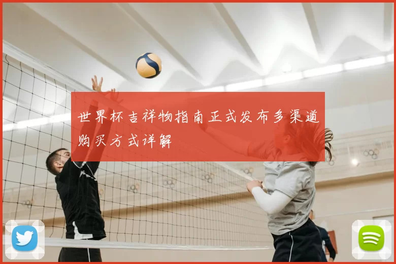 世界杯吉祥物指南正式发布多渠道购买方式详解