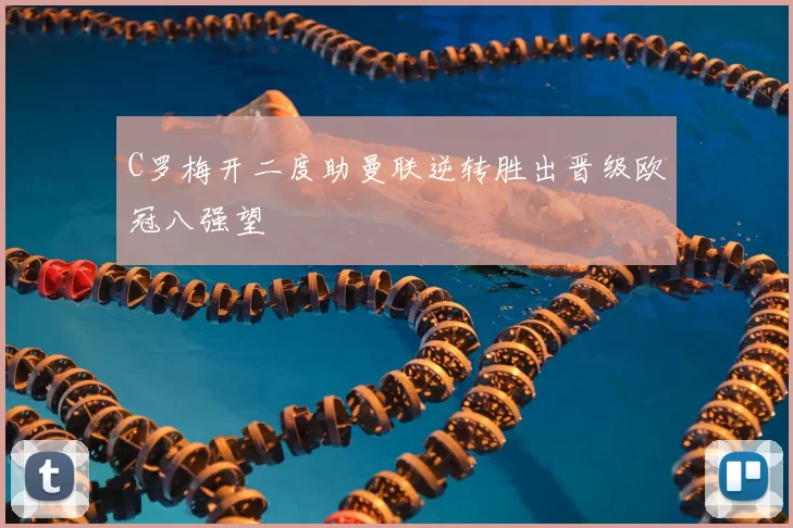 C罗梅开二度助曼联逆转胜出晋级欧冠八强望